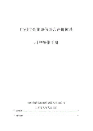 某建筑企业诚信排名评价体系用户操作手册.docx