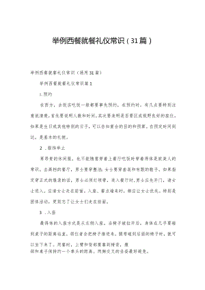 举例西餐就餐礼仪常识（31篇）.docx