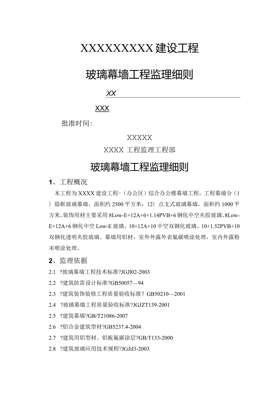 玻璃幕墙监理细则.docx_第1页