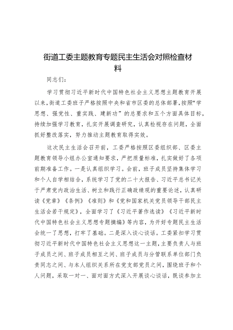 街道工委主题教育专题民主生活会对照检查材料&县纪委监委第四支部工作总结.docx_第1页