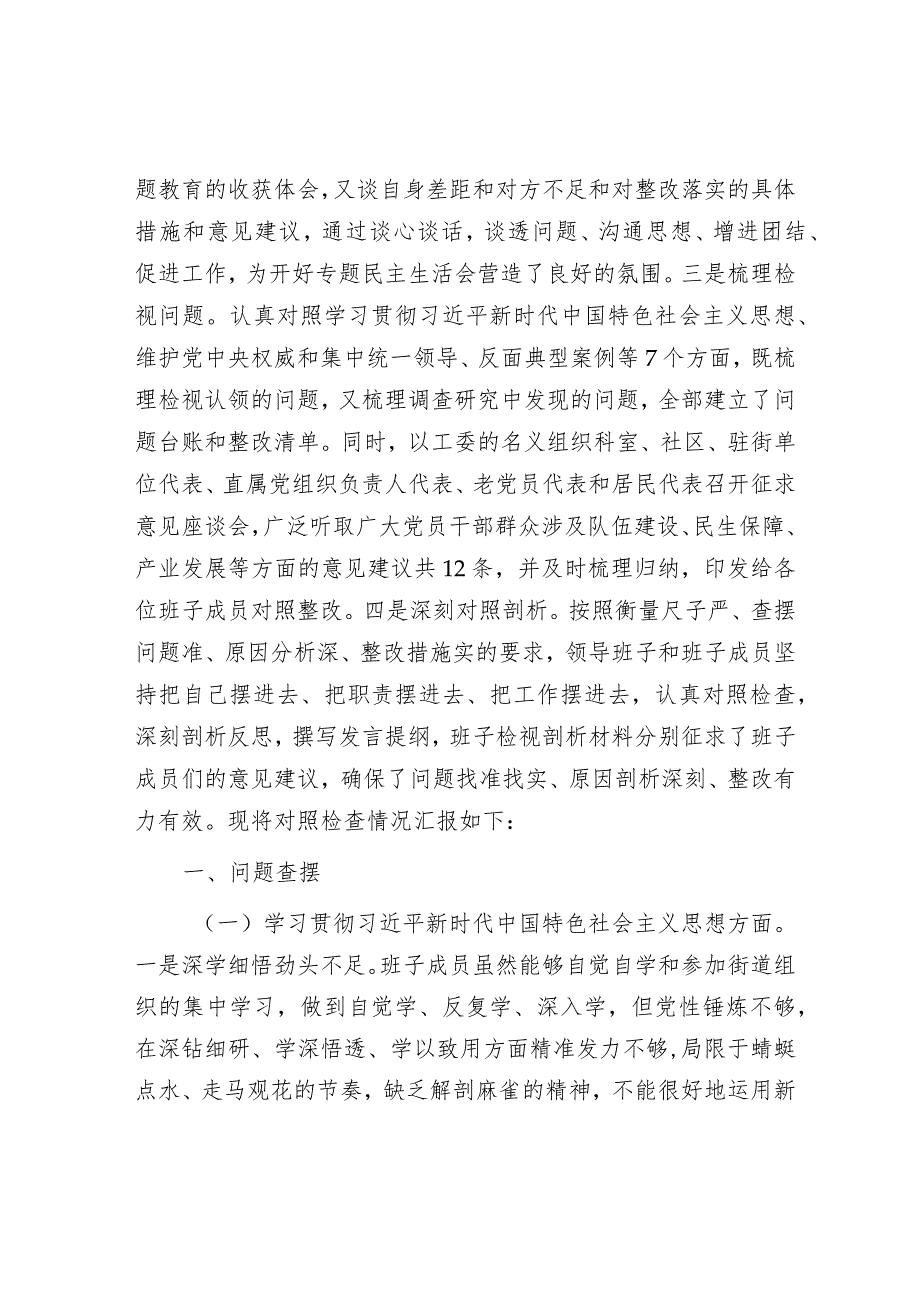 街道工委主题教育专题民主生活会对照检查材料&县纪委监委第四支部工作总结.docx_第2页