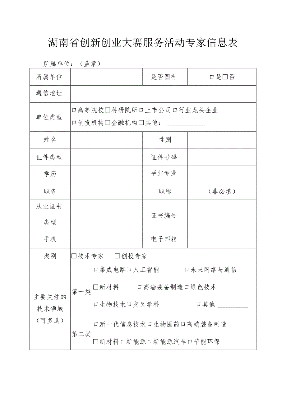 湖南省创新创业大赛服务活动专家信息表.docx_第1页