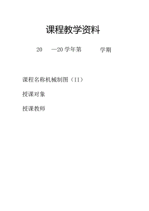 机械制图(Ⅱ)教案（64课时）.docx