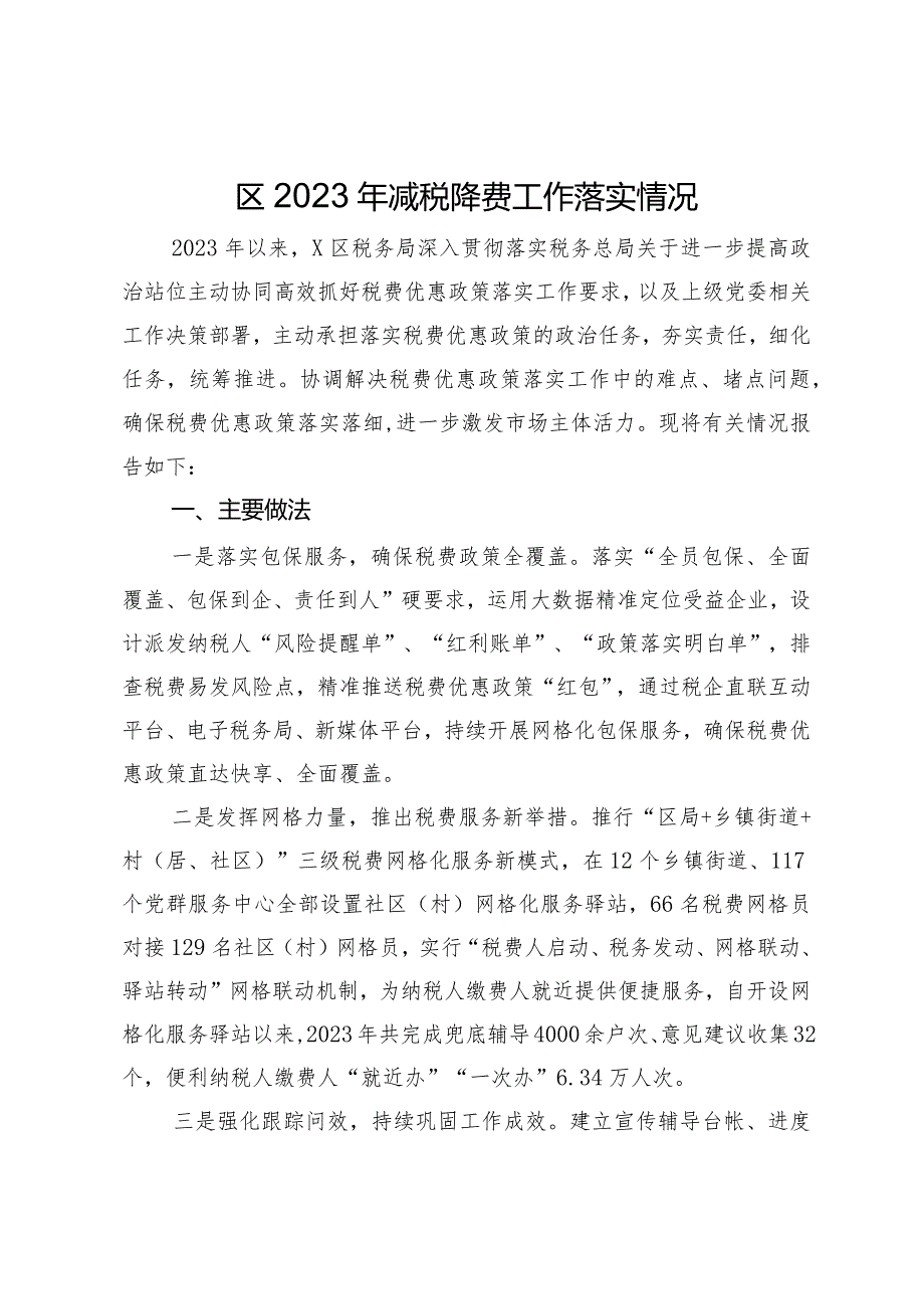 区2023年减税降费工作落实情况.docx_第1页