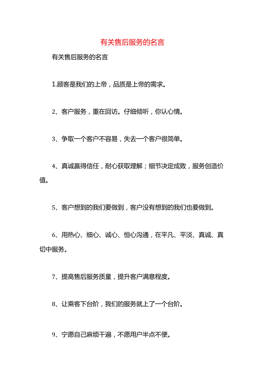 有关售后服务的名言.docx_第1页