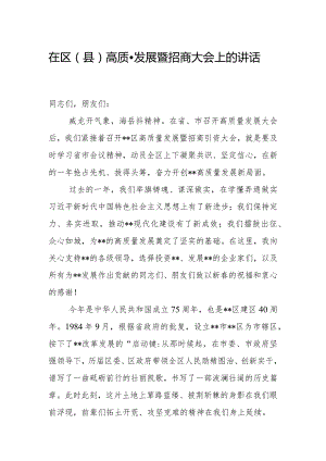 在区（县）高质量发展暨招商大会上的讲话.docx