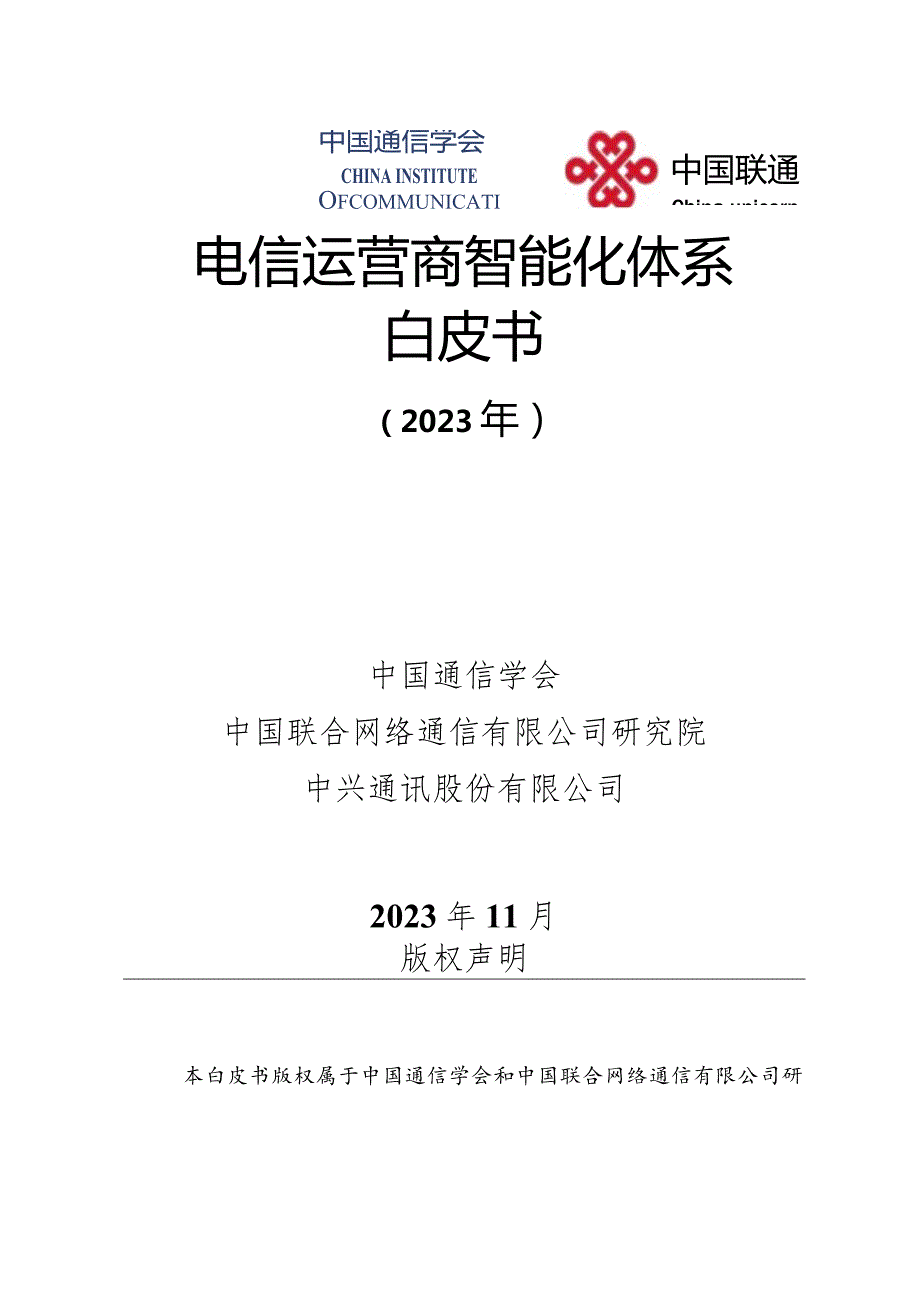 电信运营商智能化体系白皮书V1.0_市场营销策划_重点报告202301202_doc.docx_第1页