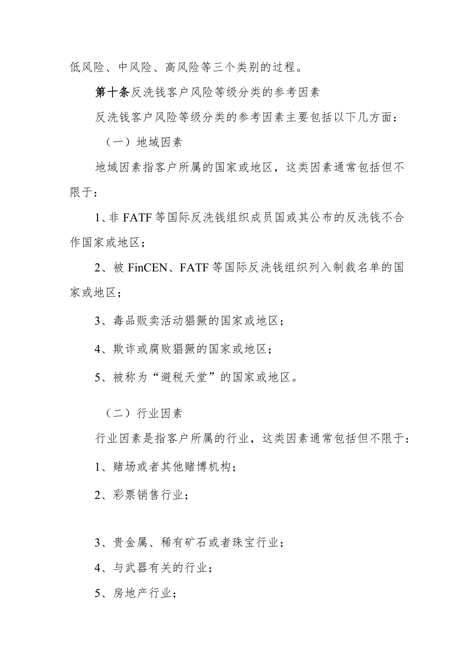 银行反洗钱客户风险等级分类实施细则.docx_第3页