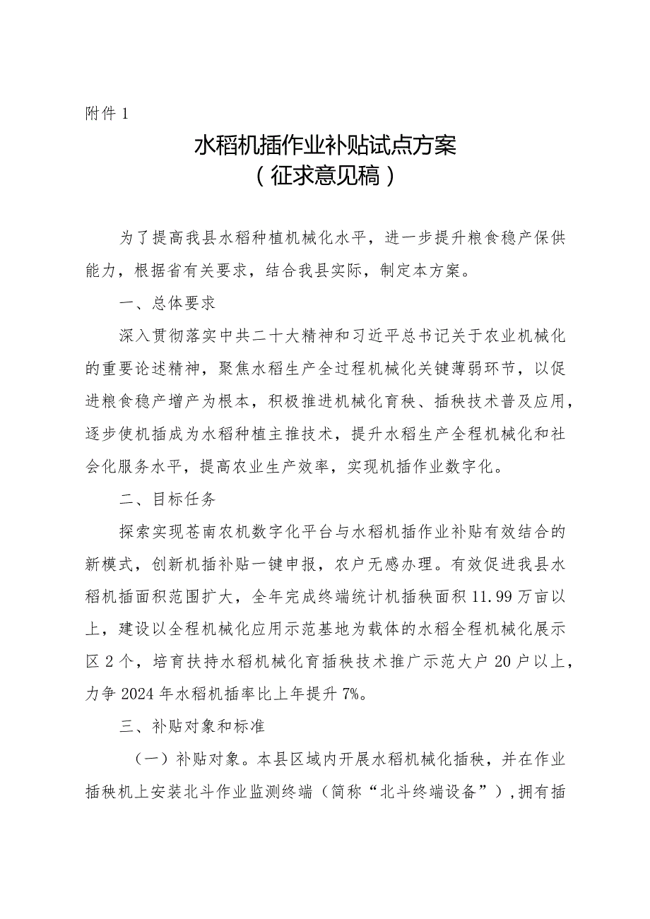 水稻机插作业补贴试点方案(征求意见稿）.docx_第1页