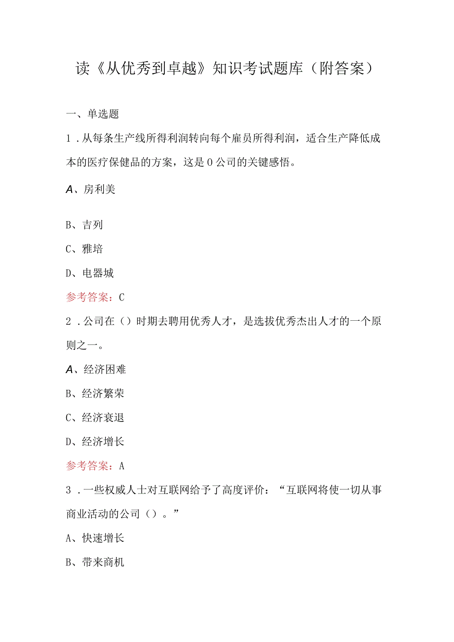 读《从优秀到卓越》知识考试题库（附答案）.docx_第1页