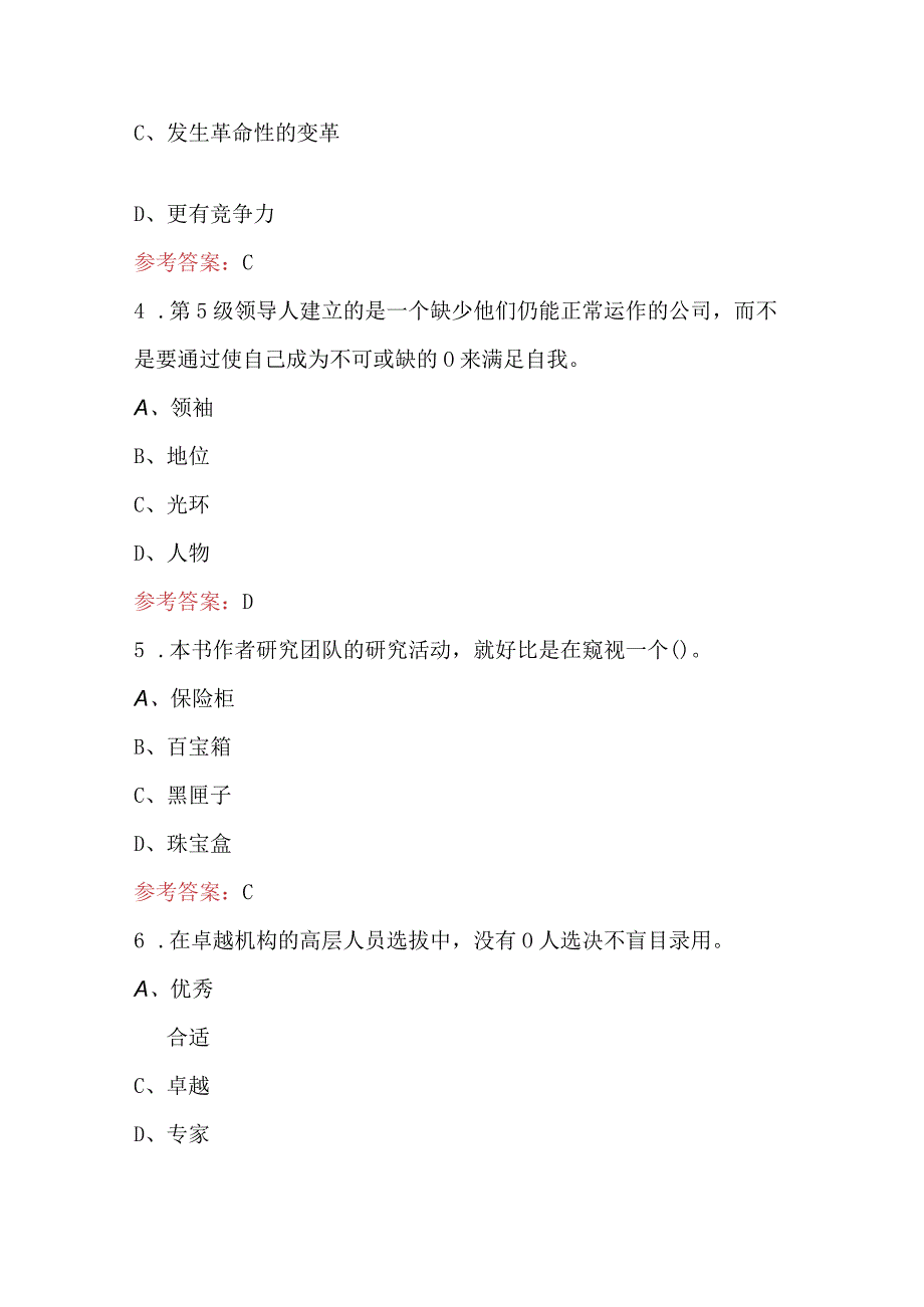 读《从优秀到卓越》知识考试题库（附答案）.docx_第2页