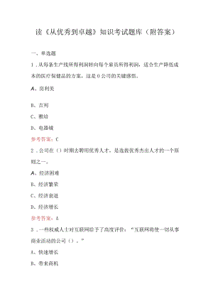 读《从优秀到卓越》知识考试题库（附答案）.docx