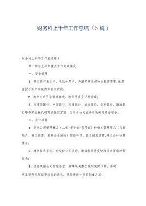 财务科上半年工作总结（5篇）.docx