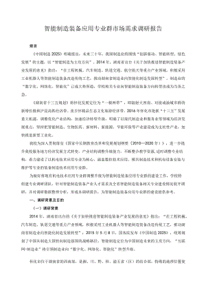 智能制造装备应用专业群市场需求调研报告.docx