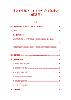 社区卫生服务中心安全生产工作计划（最新版）.docx