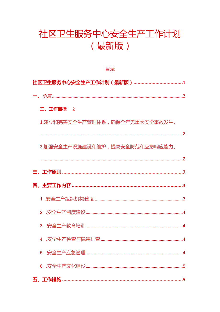 社区卫生服务中心安全生产工作计划（最新版）.docx_第1页