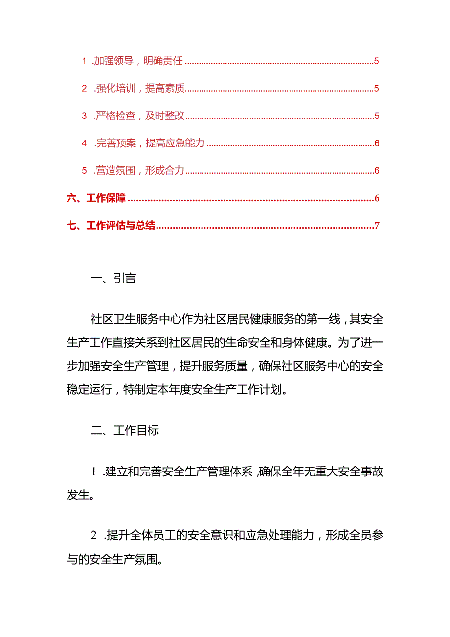 社区卫生服务中心安全生产工作计划（最新版）.docx_第2页