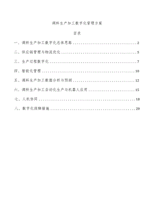 调料生产加工数字化管理方案.docx