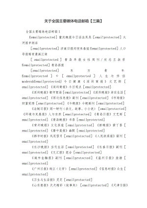 关于全国主要媒体电话邮箱【三篇】.docx