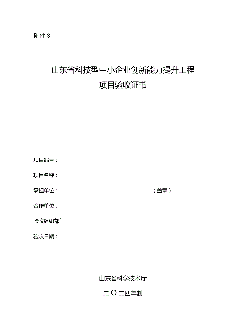 山东省科技型中小企业创新能力提升工程项目验收证书.docx_第1页