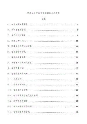 豆类加生产加工智能制造分析报告.docx