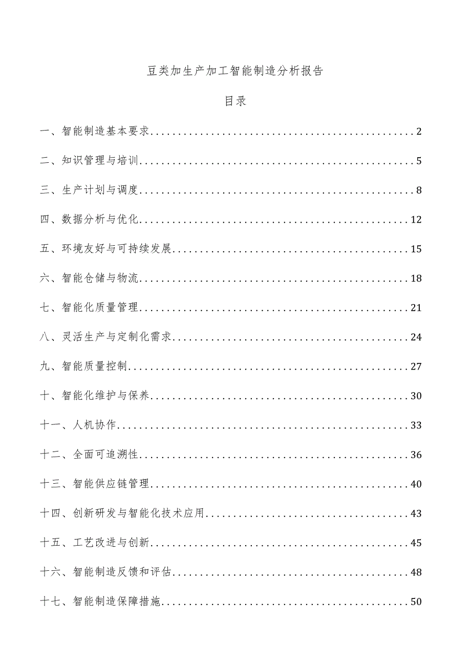 豆类加生产加工智能制造分析报告.docx_第1页