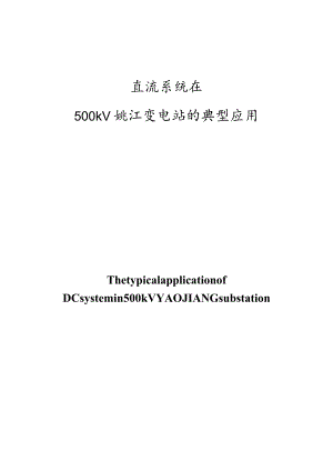 直流系统在500kV+姚江变电站的典型应用-论文.docx