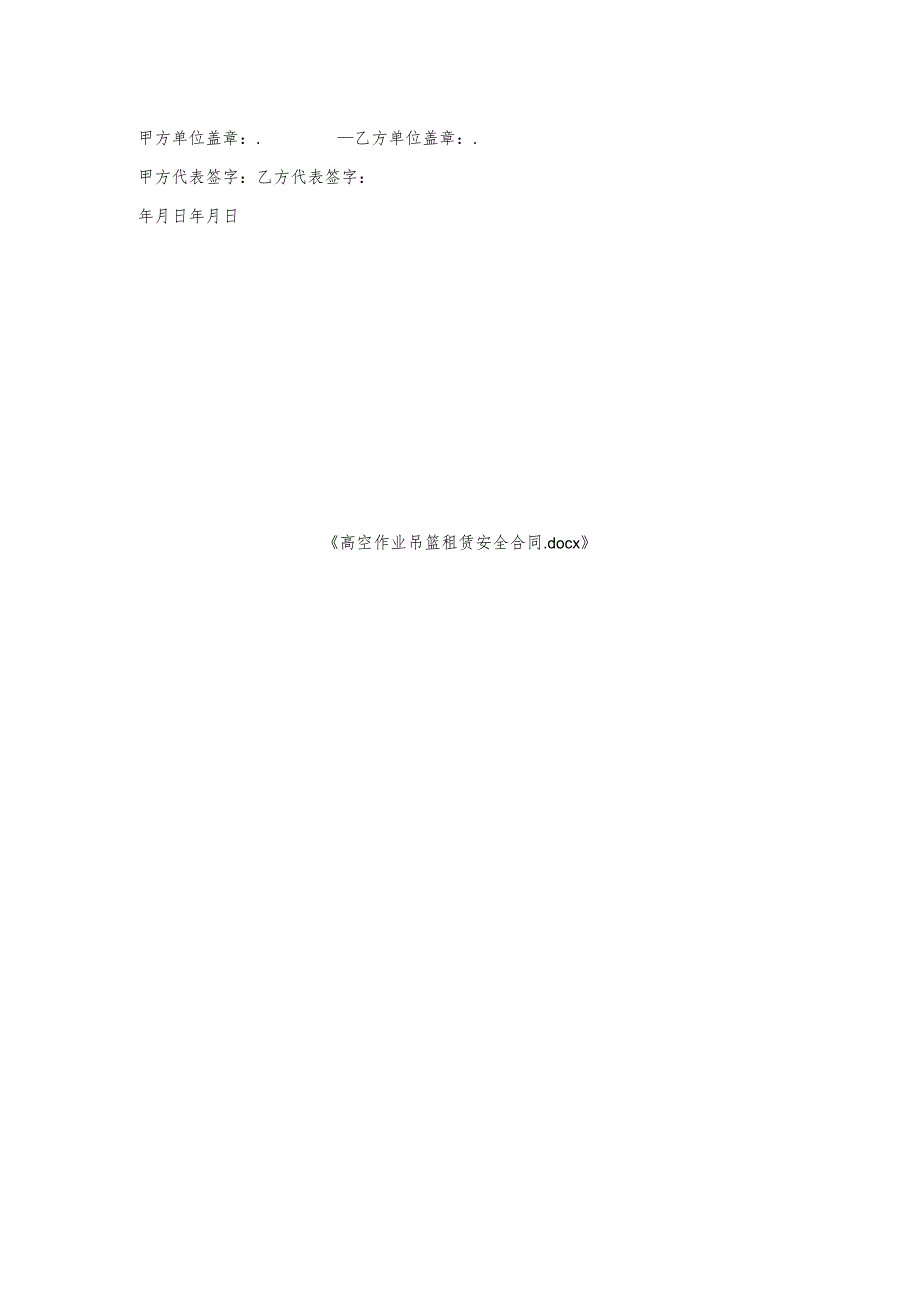 高空作业吊篮租赁安全合同.docx_第2页