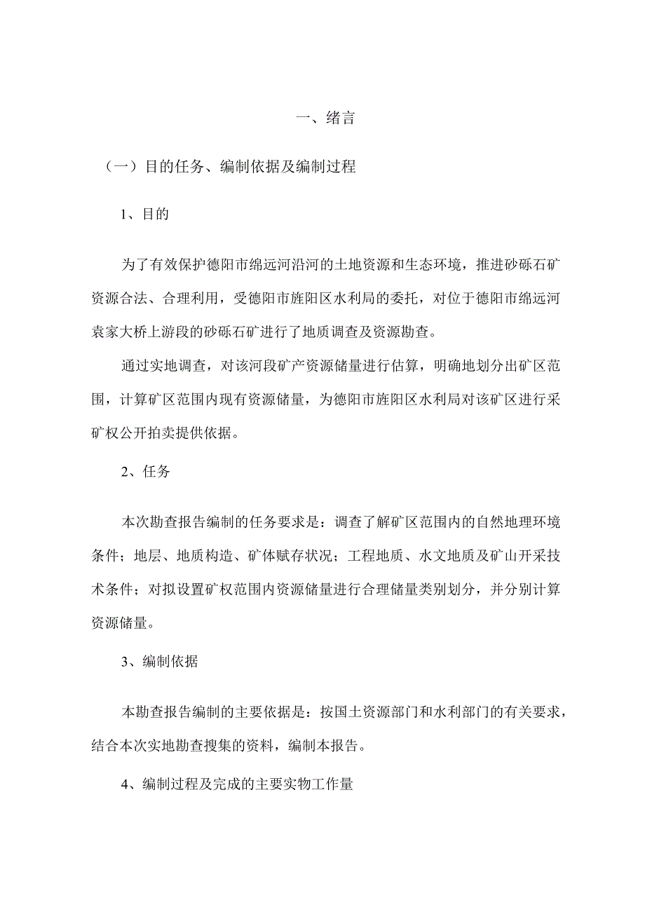 绵远河袁家大桥上游段砂石勘查报告.docx_第1页