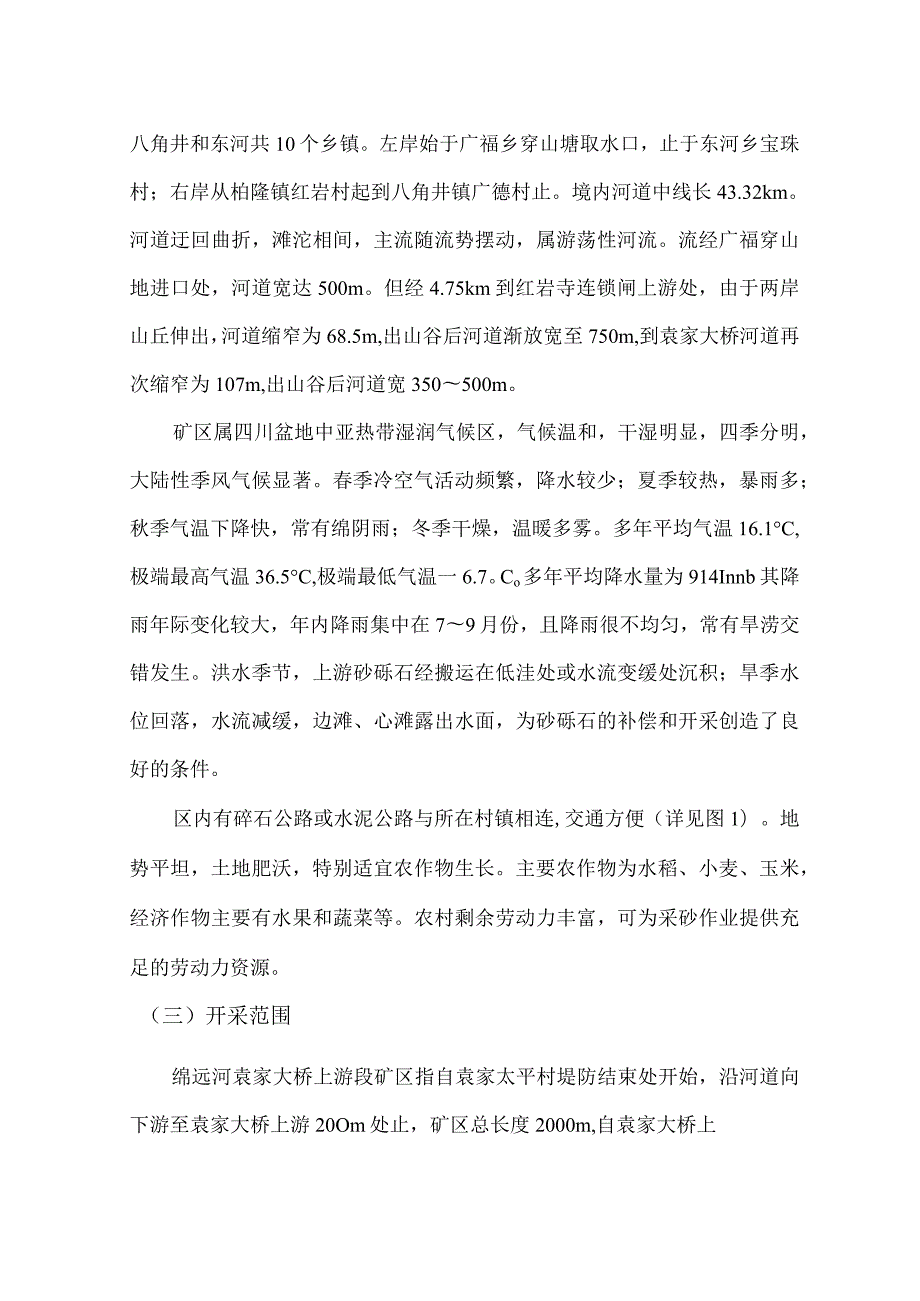 绵远河袁家大桥上游段砂石勘查报告.docx_第3页