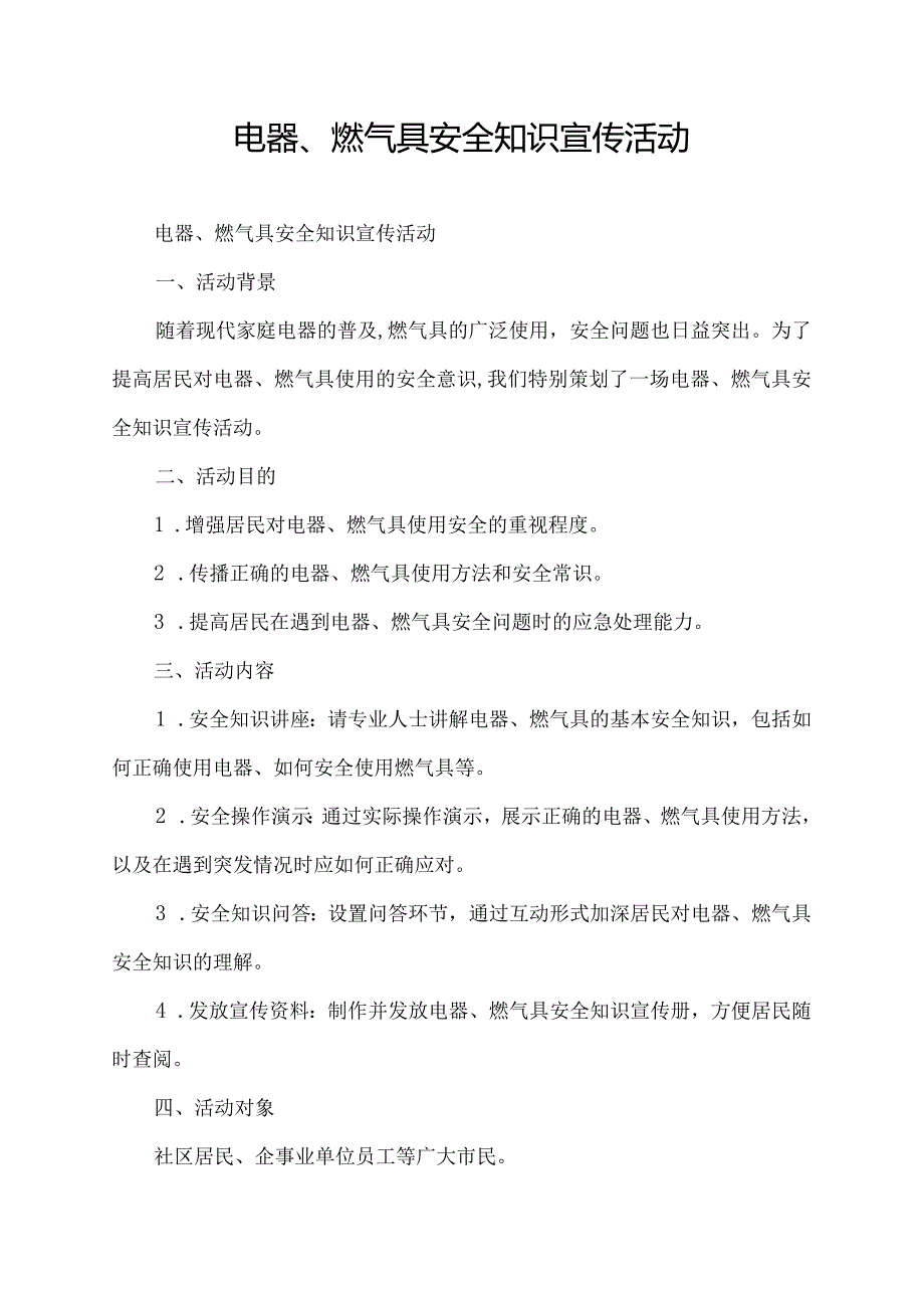 电器、燃气具安全知识宣传活动.docx_第1页