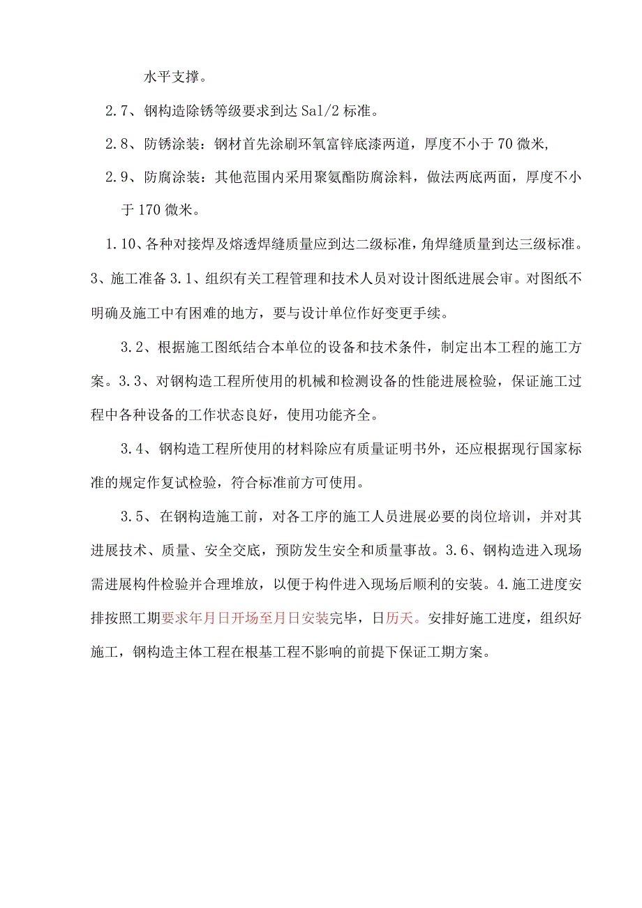 钢筋结构施工设计方案.docx_第2页