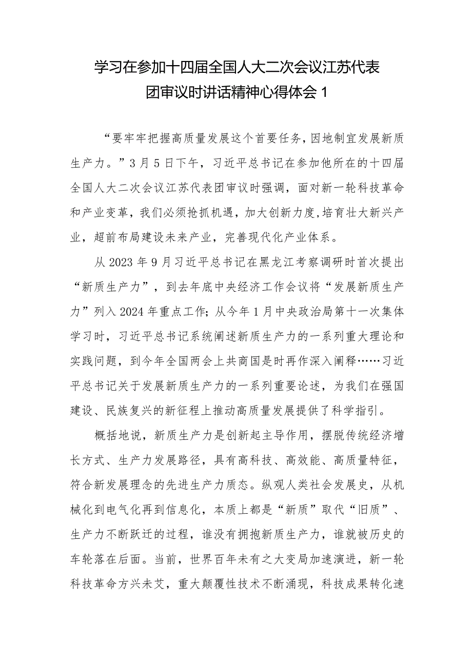 2024学习参加十四届全国人大二次会议江苏代表团审议时重要讲话精神心得体会研讨发言3篇.docx_第1页