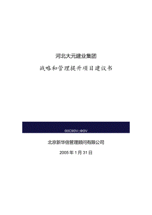 某建业集团战略和管理提升项目建议书.docx