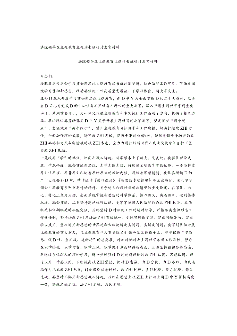 法院领导在主题教育主题读书班研讨发言材料.docx_第1页