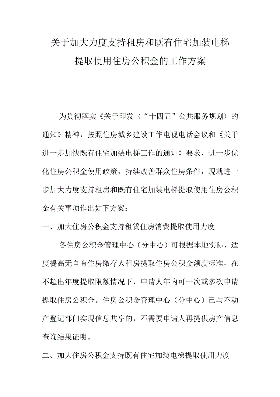 关于加大力度支持租房和既有住宅加装电梯提取使用住房公积金的工作方案.docx_第1页