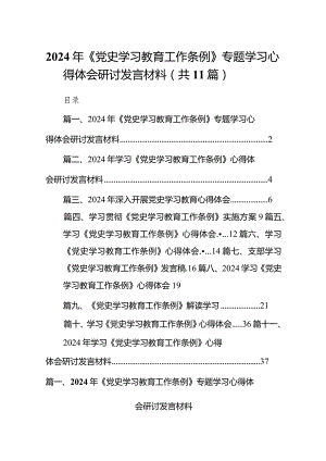 （11篇）2024年《党史学习教育工作条例》专题学习心得体会研讨发言材料最新.docx