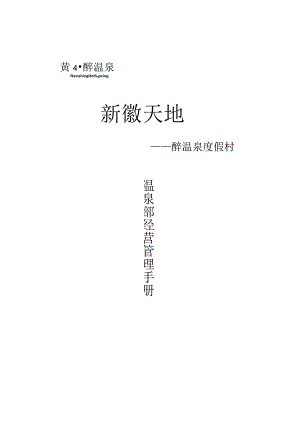 某度假村温泉部经营管理手册.docx