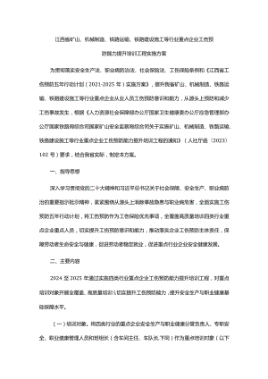 江西省矿山、机械制造、铁路运输、铁路建设施工等行业重点企业工伤预防能力提升培训工程实施方案.docx