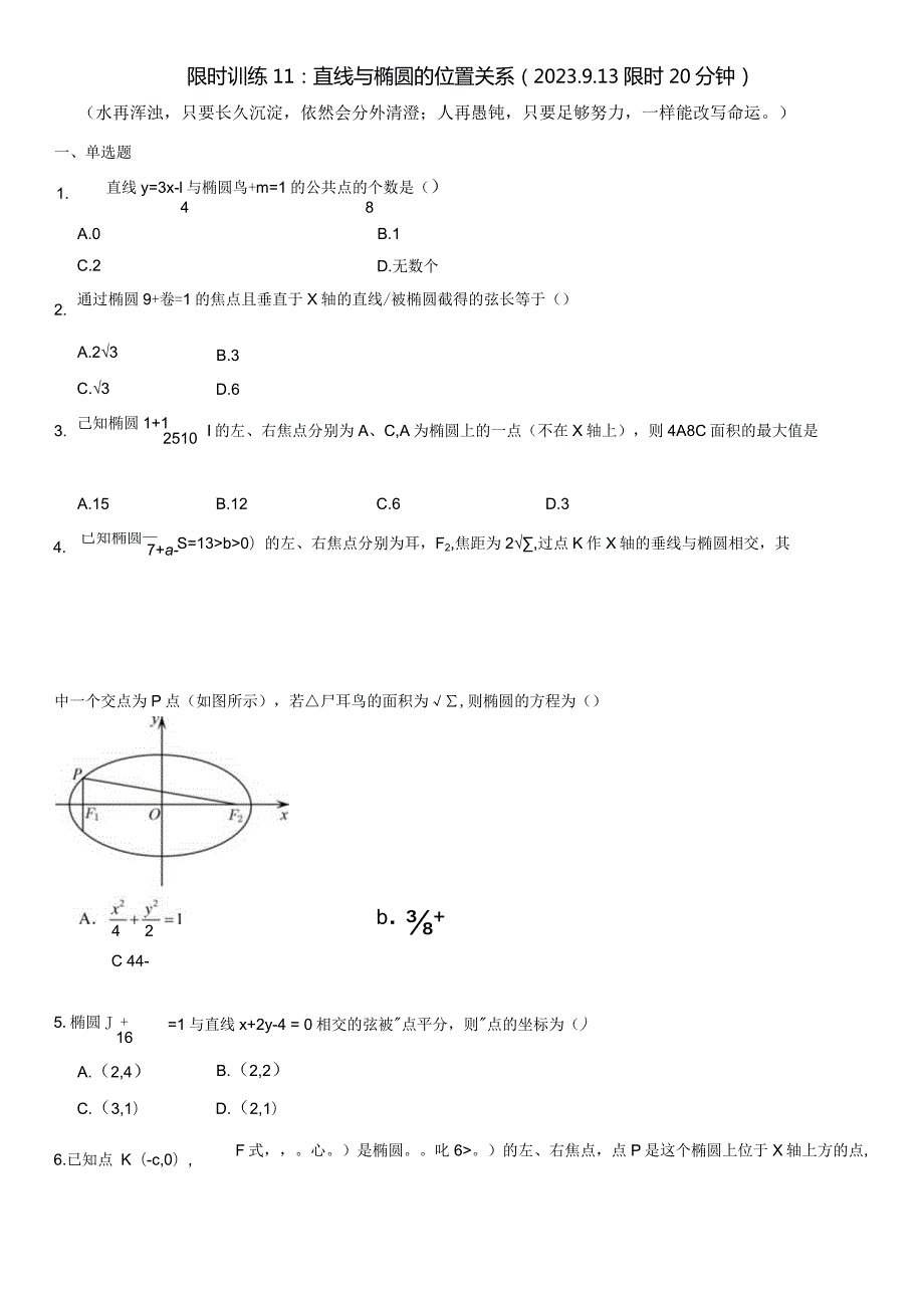 限时训练11：直线与椭圆的位置关系（2023.9.13限时20分钟）.docx_第1页