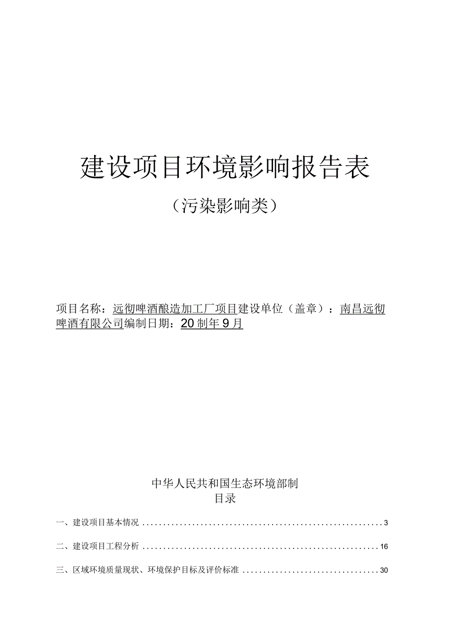 远彻啤酒酿造加工厂项目环境影响报告表.docx_第1页