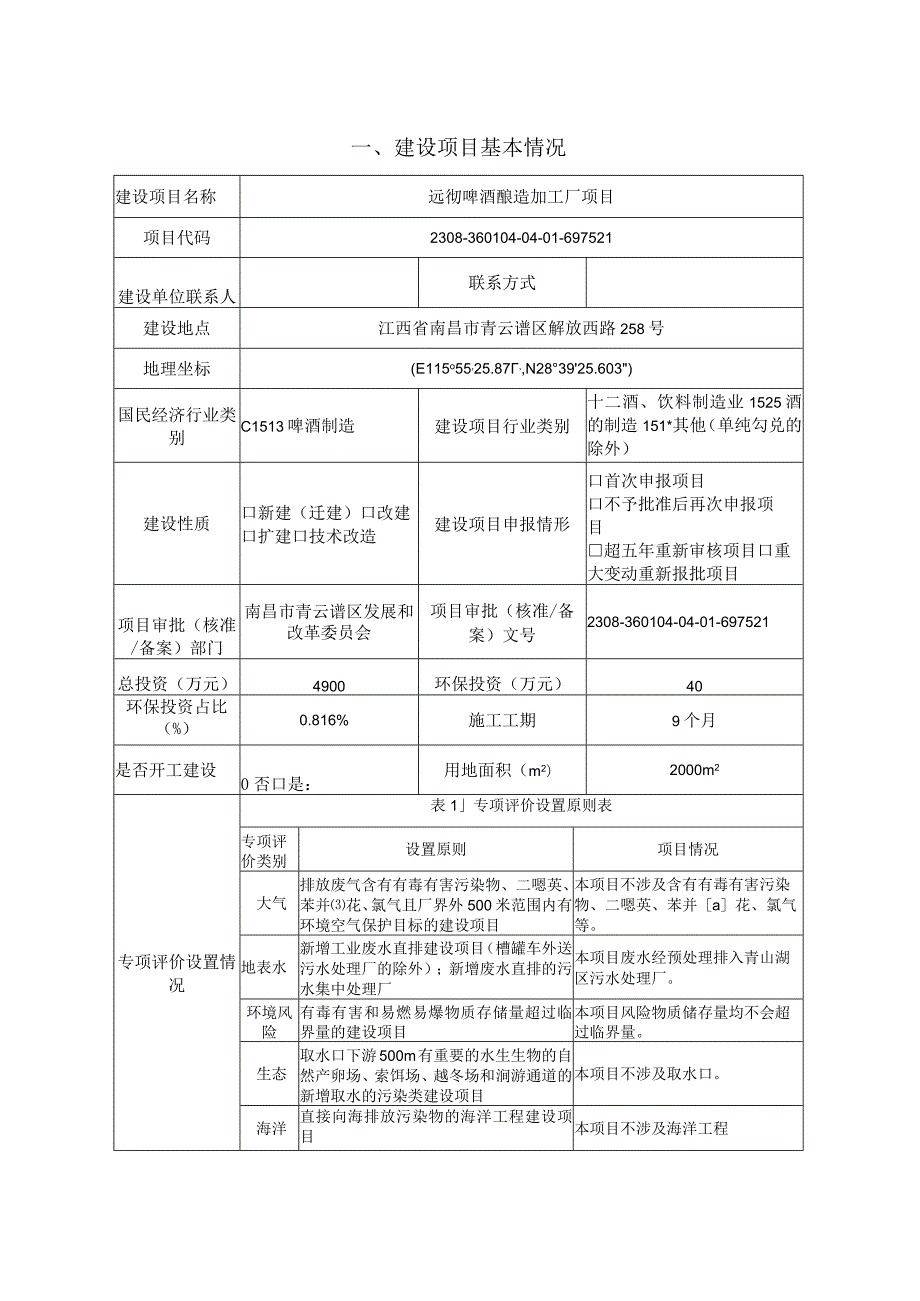 远彻啤酒酿造加工厂项目环境影响报告表.docx_第3页