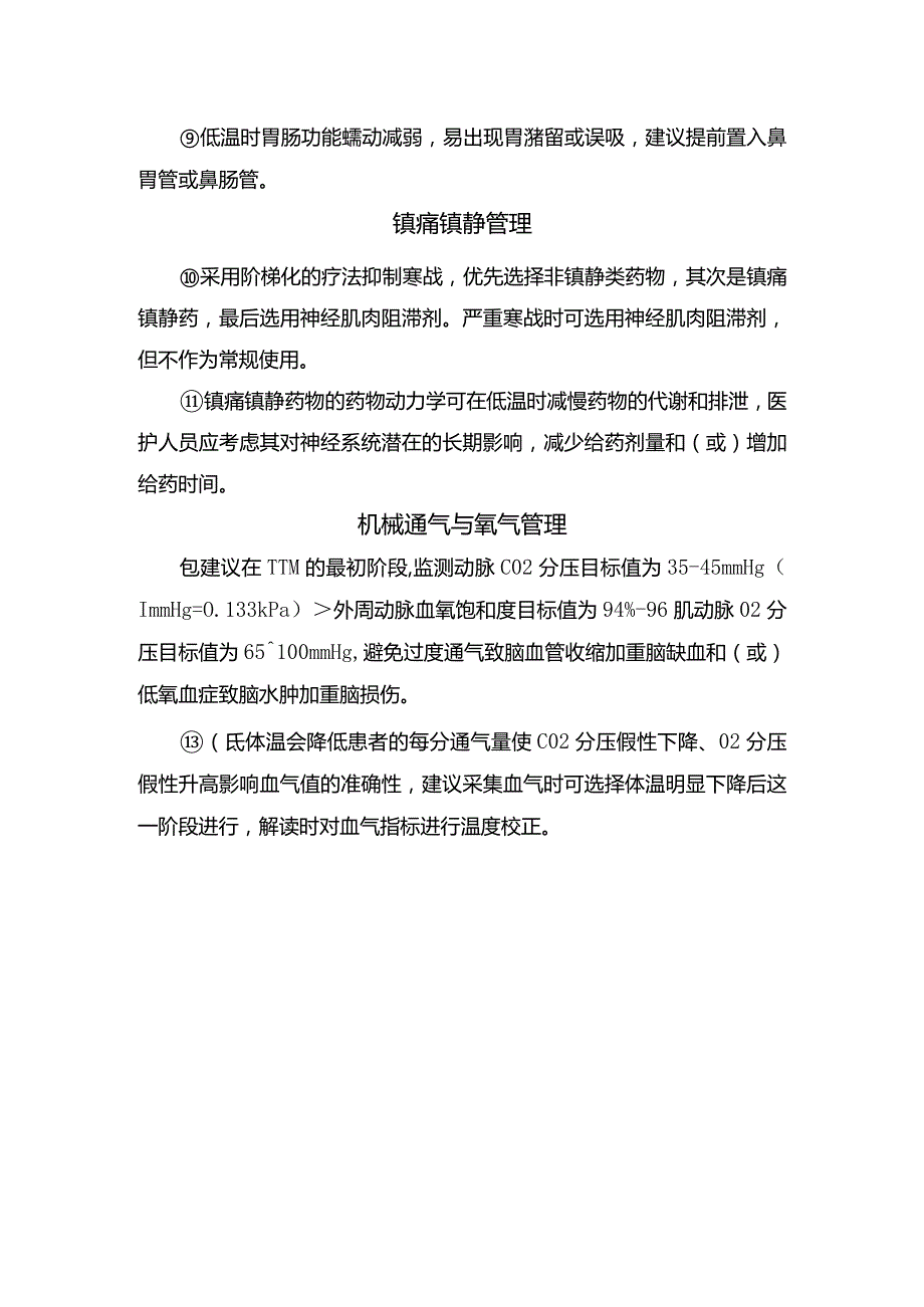 温度范围、启动时机、体温检测、镇痛镇静管理、营养支持、病情监测、神经功能预后评估等ICU脑损伤患者目标体温管理要点.docx_第3页