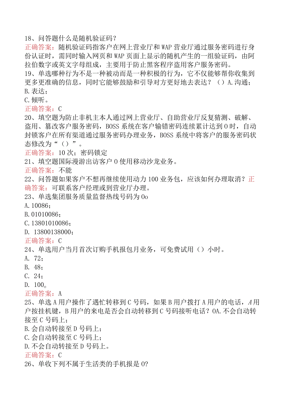 移动通信营业员考试：10086运营部知识考试考试题.docx_第3页