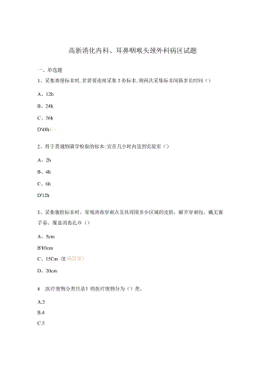 高新消化内科、耳鼻咽喉头颈外科病区试题.docx