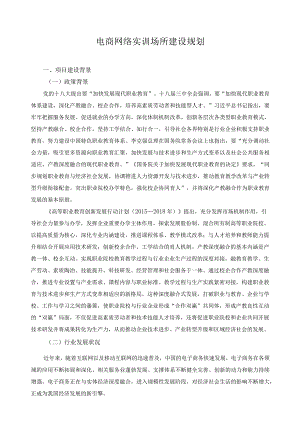 电商网络实训场所建设规划.docx