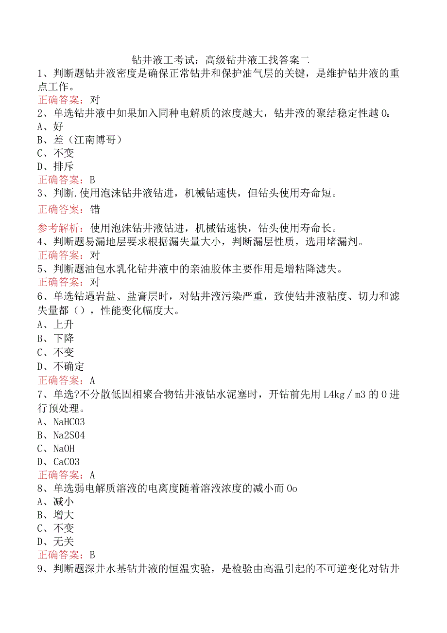 钻井液工考试：高级钻井液工找答案二.docx_第1页