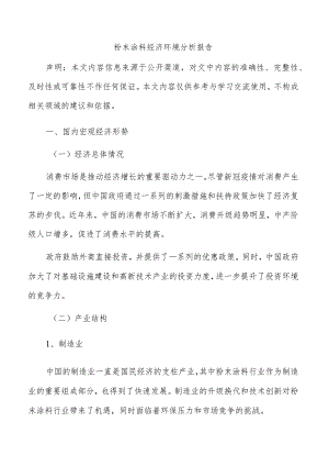 粉末涂料经济环境分析报告.docx