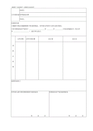 附件：专利改正译文错误请求书（2022版）.docx