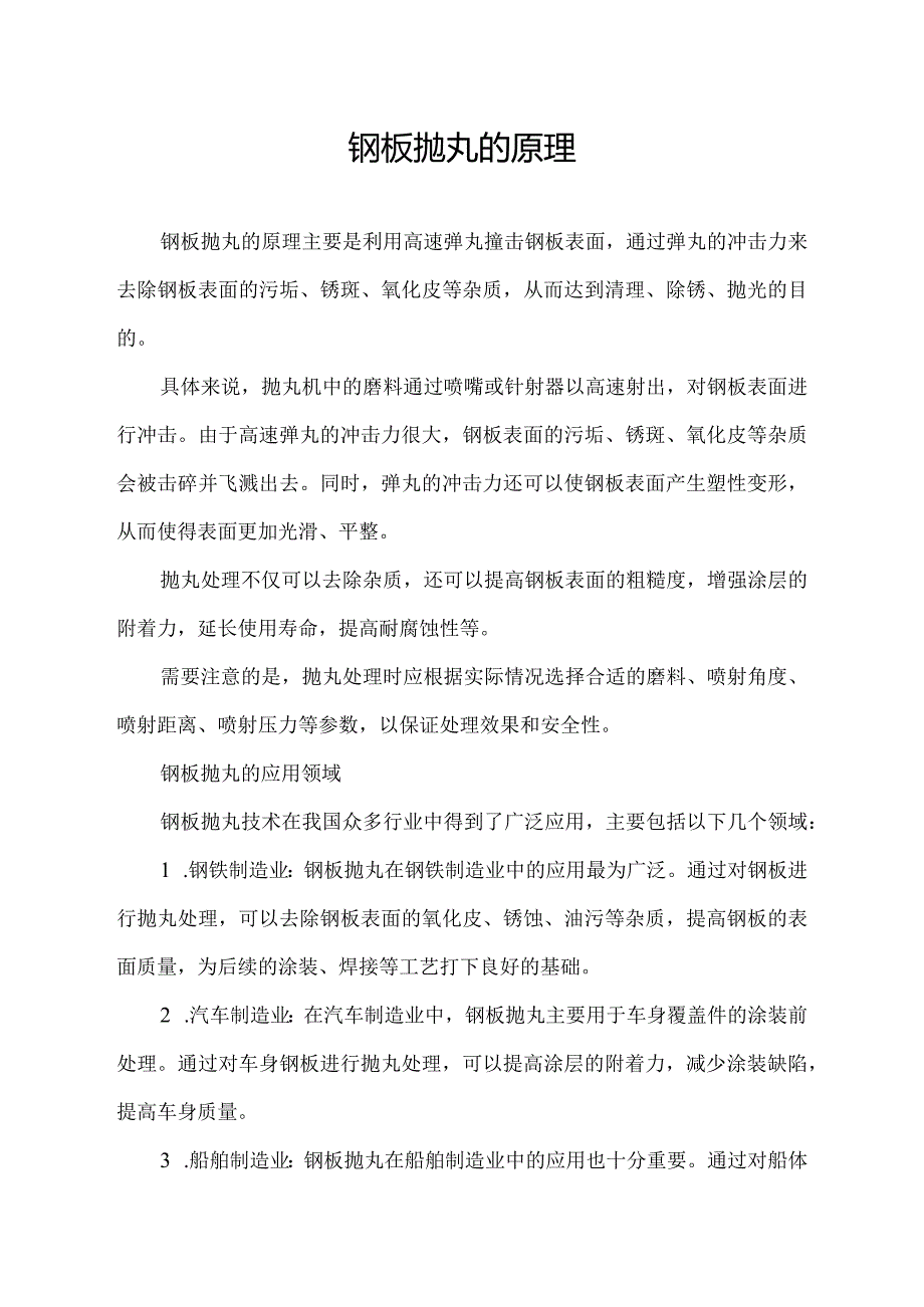 钢板抛丸的原理.docx_第1页